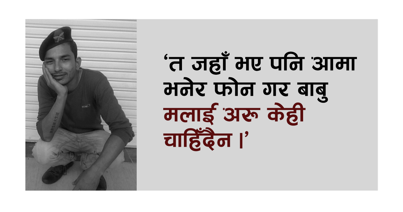 ‘मलेसियाबाट छोराले सुन किनेको छु छिट्टै आउँछु आमा भन्थ्यो, त्यसपछि त फोन नै आउन छाड्यो’