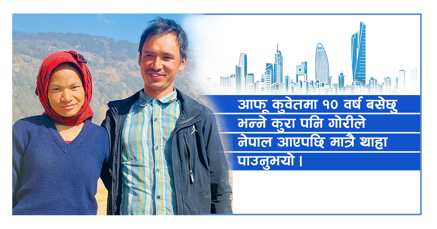 बहिनीलाई कुवेती साहुको बन्धनबाट मुक्त गराउन दाजुको दश वर्षे दौडधुपको कथा