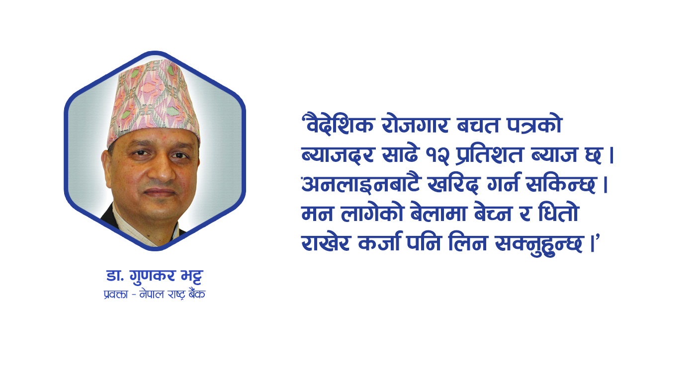वैदेशिक रोजगारीमा कमाएको रकम बचत गर्ने राम्रो माध्यम हो वैदेशिक रोजगार बचत पत्र