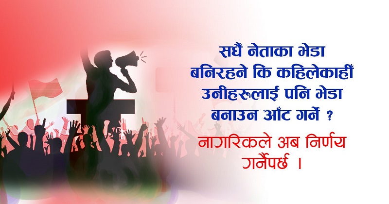 नागरिक कहिलेसम्म ‘भेडा’ बनिरहने  ?