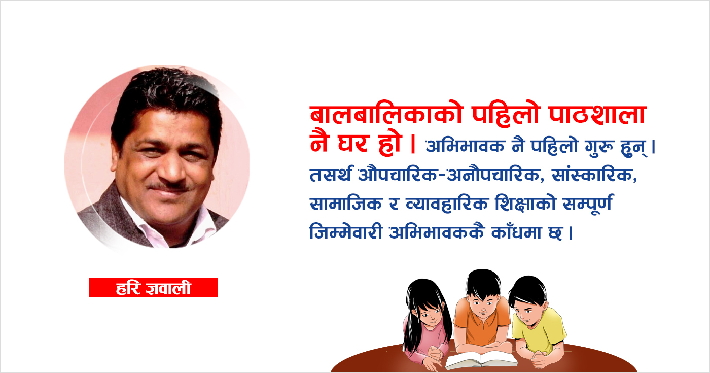 घरलाई नै विद्यालय बनाऔँ