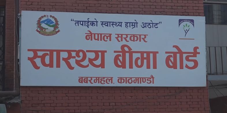 अनावश्यक स्वास्थ्य परीक्षण नगर्न बीमा बाेर्डकाे आग्रह