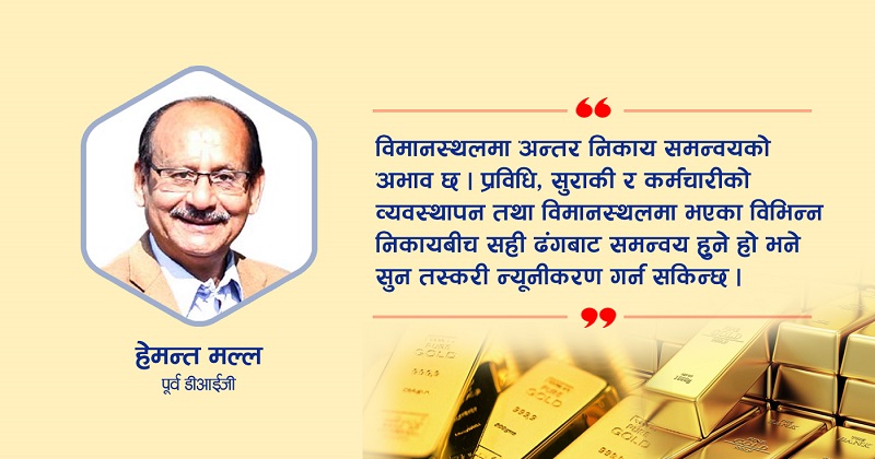 विमानस्थलमा जति सुन समातिएको देखिन्छ, त्योभन्दा बढी भित्रिरहेको हुन सक्छ