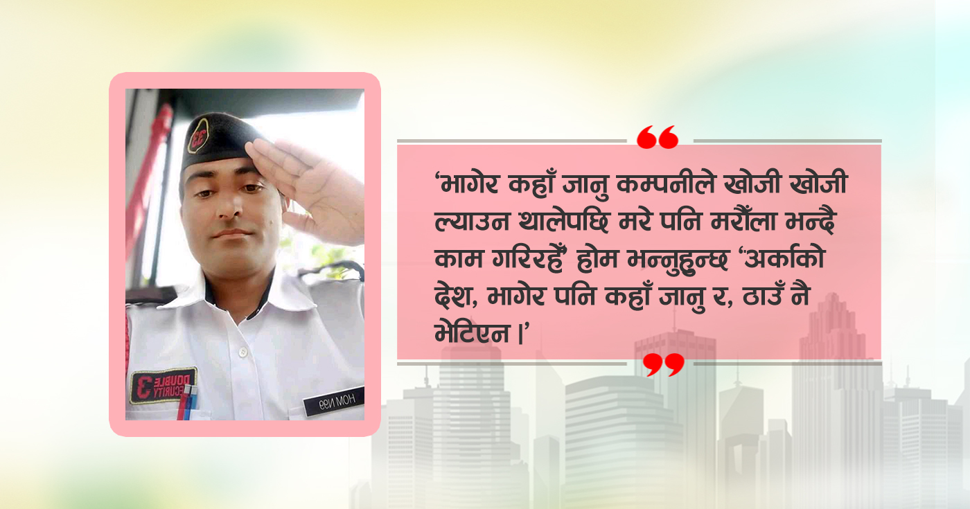 'कम्पनीले समुद्रमा फालिदिन्छु भन्दै गाडीमा हालेर लग्दा बाँच्छु भन्ने लागेकै थिएन'