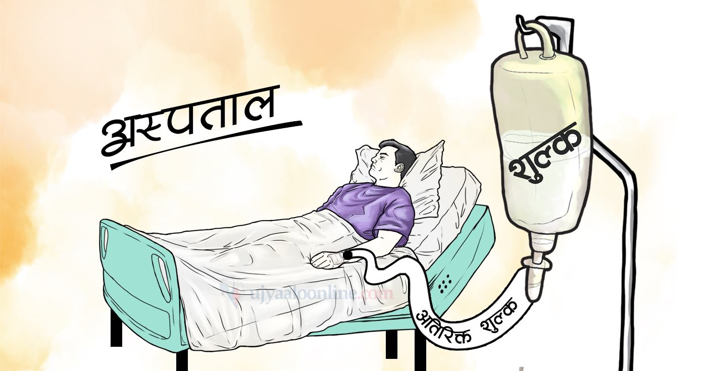 ठूला अस्पतालको ठगी धन्दा : कतै नक्कली सेवा, कतै २० गुणासम्म असुल