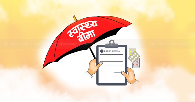 स्वास्थ्य बीमाका लागि पुस १ गतेदेखि राष्ट्रिय परिचयपत्र अनिवार्य