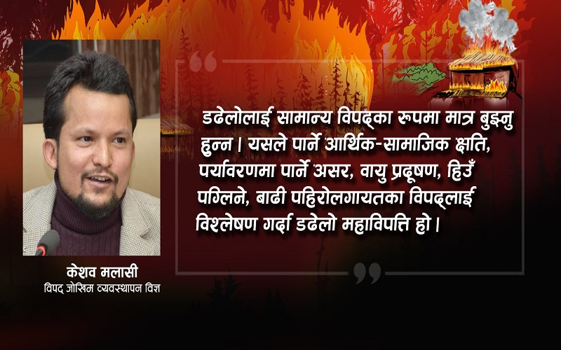 डढेलोबाट हुने बहुक्षतिबारे सबैले बुझ्नुपर्छ