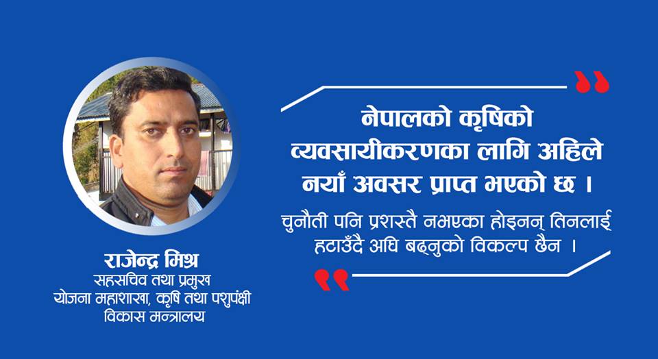 ‘कृषिलाई व्यवसायिक बनाउन नयाँ अवसर आएको छ’