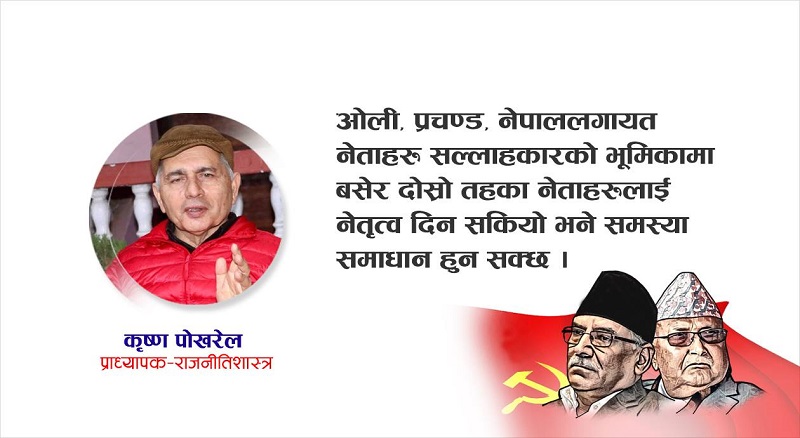 'नेकपा मिल्ने आधार - शीर्ष नेताहरू सल्लाहकारको भूमिकामा, दोस्रो तहका नेताहरू नेतृत्वमा’