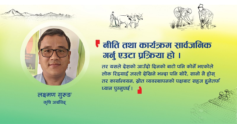 नीति तथा कार्यक्रममा कृषि क्षेत्र : अहिलेको अन्तर र ध्यान दिनुपर्ने पक्ष