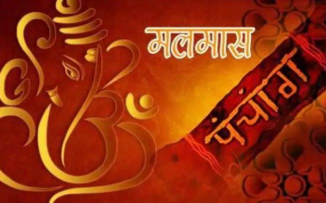के हो मलमास ?