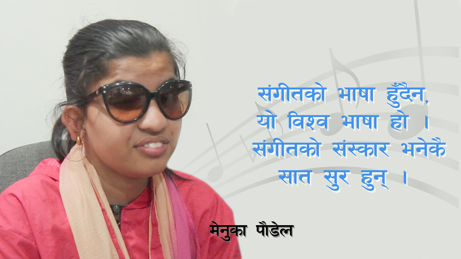 संगीतको भाषा हुँदैन, यो विश्व भाषा हो, संगीतको संस्कार भनेकै सात सुर हुन् : मेनुका पौडेल