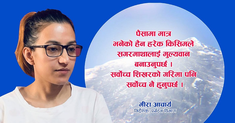 सगरमाथालाई मूल्यवान बनाऔँ