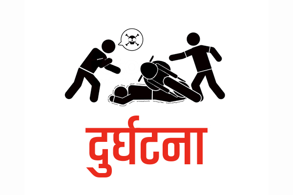 दाङको देउखुरीमा मोटरसाइकल दुर्घटना हुँदा एक जनाको ज्यान गयाे