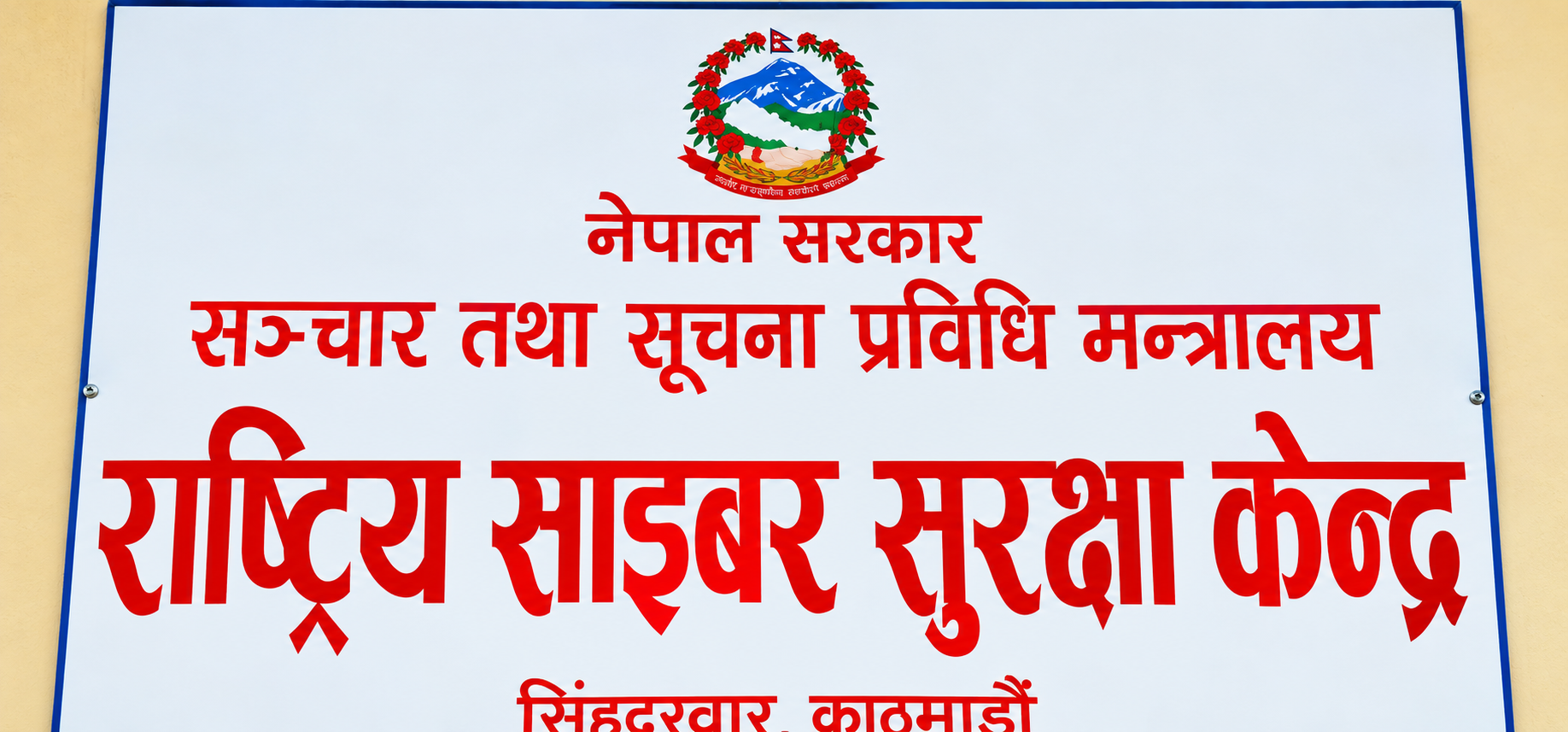 वेबसाइटमा साइबर जोखिम बढेपछि उच्च सतर्कता अपनाउन केन्द्रको आग्रह