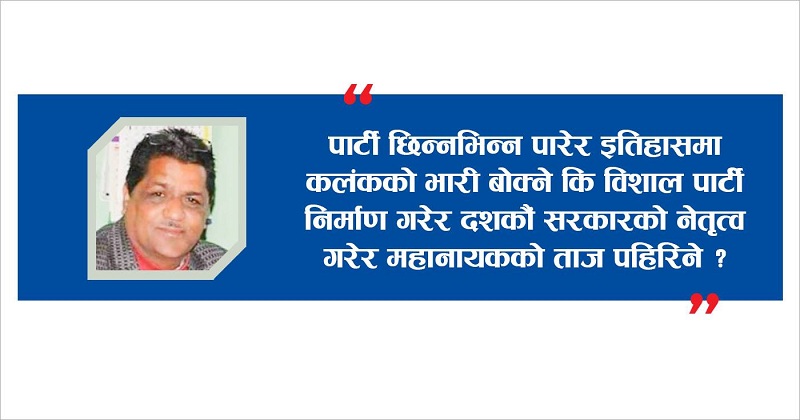 कमरेड अध्यक्षद्वय ! कलङ्कको भारी बोक्ने कि महानायकको ताज पहिरिने  ?