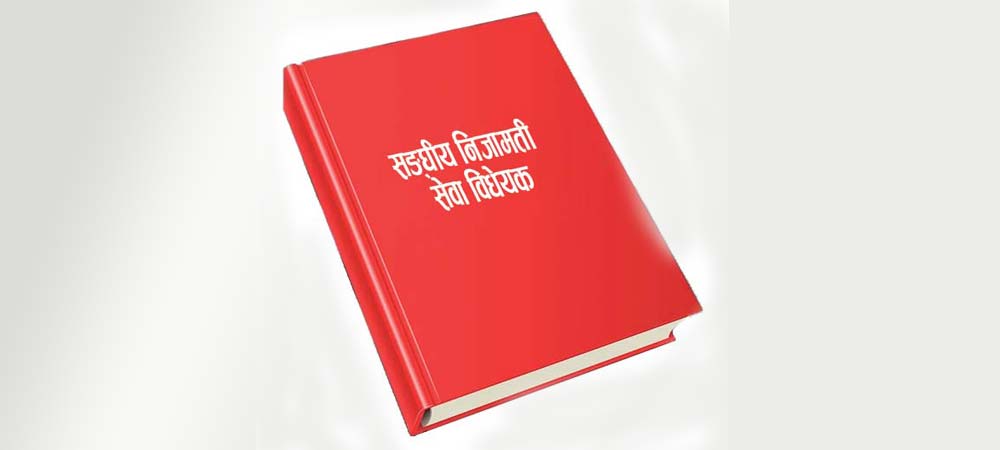सङ्घीय निजामती विधेयक संसद‍्मा दर्ता (पूर्णपाठसहित)
