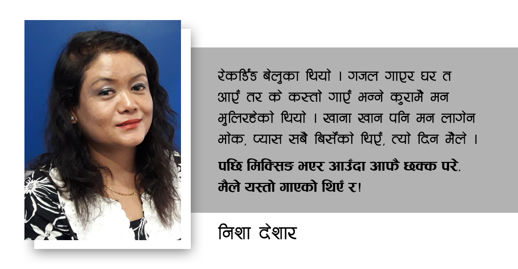गजल गायनमा निशा देसार : त्यो प्रेमले यहाँसम्म पुर्‍यायाे