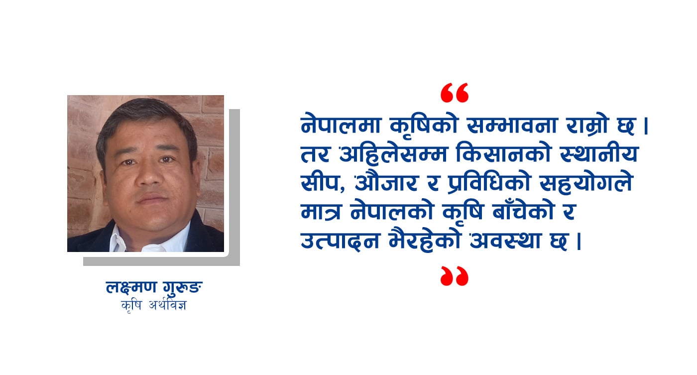 कहाँनेर अल्झियो त नेपालको कृषि विकास ?