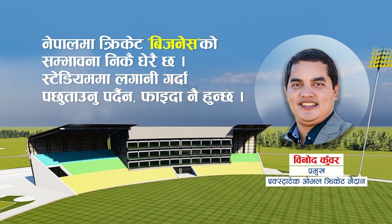 ‘विश्वभर नेपाली क्रिकेटको मार्केटिङ भइरहेको छ, लगानी गर्दा घाटा हुँदैन’