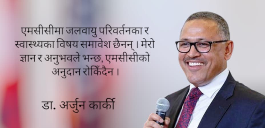 ‘अमेरिकी अनुदान रोकिँदा स्वास्थ्य क्षेत्रमा असर पर्छ, 'एमसीसी' रोकिन्छ जस्तो लाग्दैन’