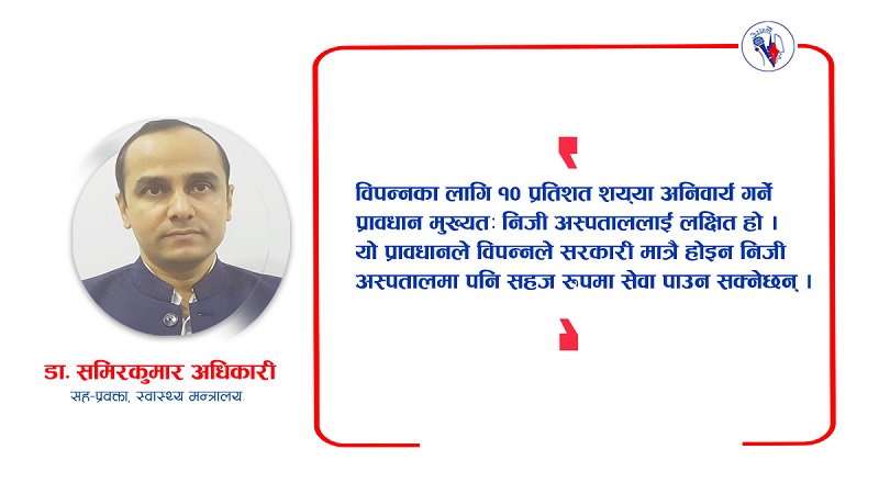 अस्पतालमा १० प्रतिशत शय्या विपन्नका लागि अनिवार्य
