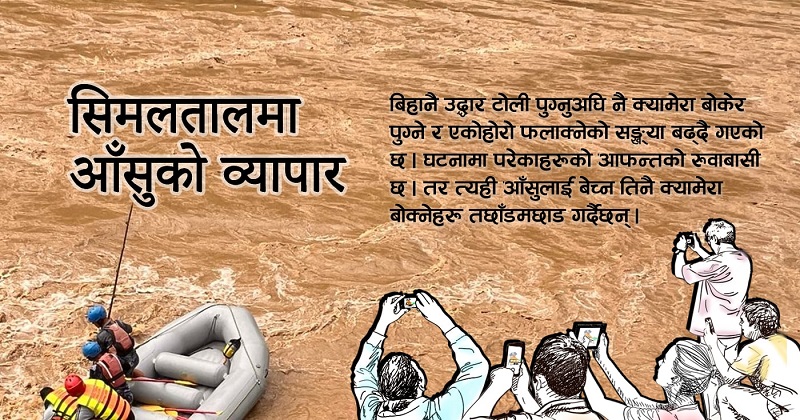 सिमलतालमा आँसुको व्यापार