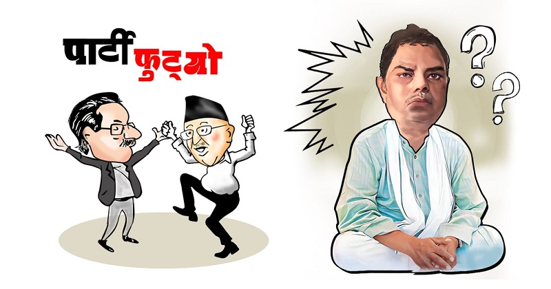 जसपामा फुट : उपेन्द्र यादव र माधव नेपाल जिल्ल, प्रचण्ड र ओलीलाई हाइसञ्चो !