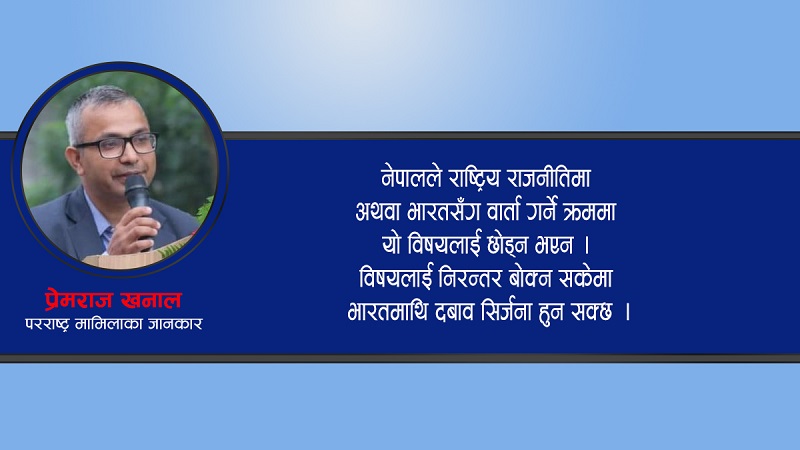 कालापानी क्षेत्र नेपालकै हो भन्ने पर्याप्त प्रमाण छन्, भारतसँग निरन्तर कुरा गर्नुपर्छ