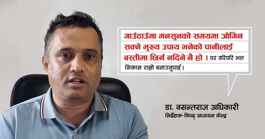 यसपालि मनसुनमा धेरै पानी पर्छ, अहिलेदेखि नै सतर्क रहौँ