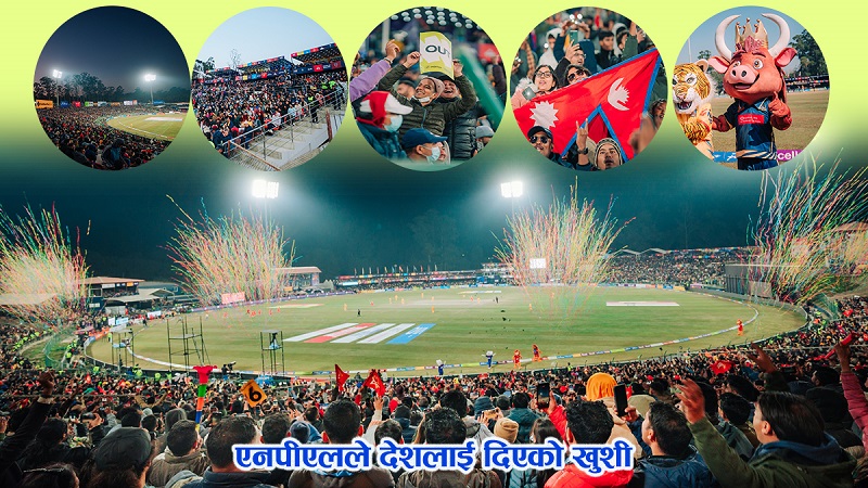 एनपीएलले देशलाई दिएकाे खुशी !