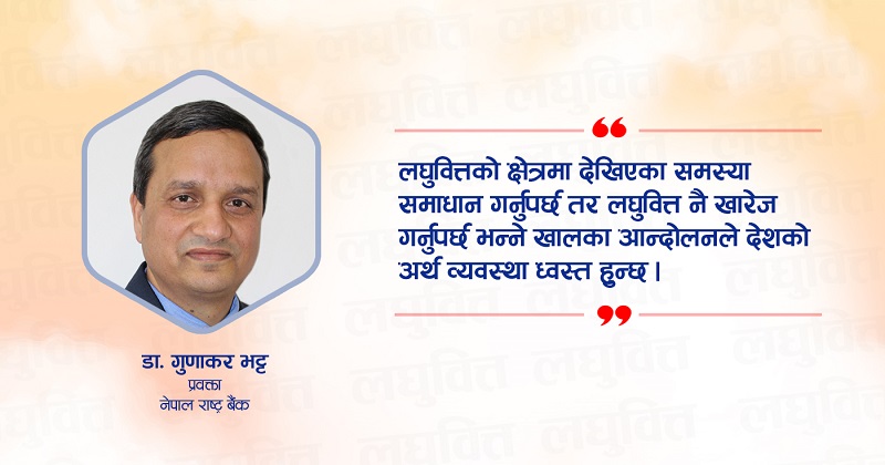 लघुवित्तमा समस्या छन् तर खारेज गर्नुपर्छ भन्ने तर्कले अर्थतन्त्र ध्वस्त हुन्छ