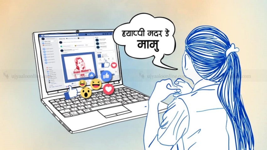 फेसबुकमा आमाहरूका फेस !