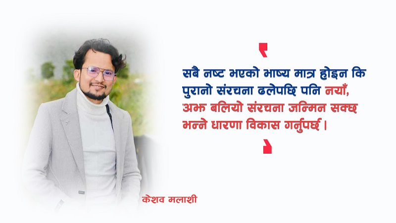 आन्दोलनदेखि पुनर्निर्माणसम्म : निराशाबाट नवजागरणतर्फ
