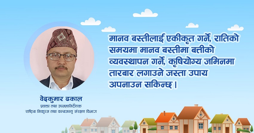मानिस र वन्यजन्तु छिमेकी पनि हुन्, सचेत हुँदा आक्रमणबाट बच्न सकिन्छ