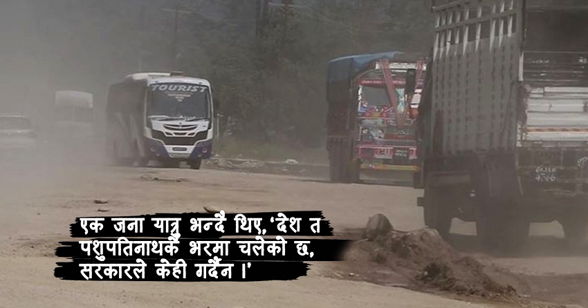 हेल्लो सरकार, आफ्नो अनुहार हेर्न नारायणगढ–बुटवल सडकमा जाउ