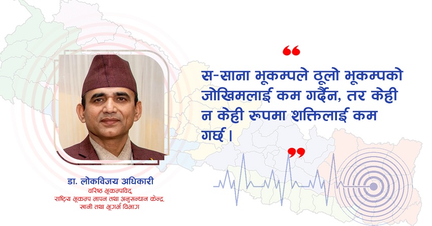 निरन्तर गइरहेका भूकम्पका संकेत के हाे ?