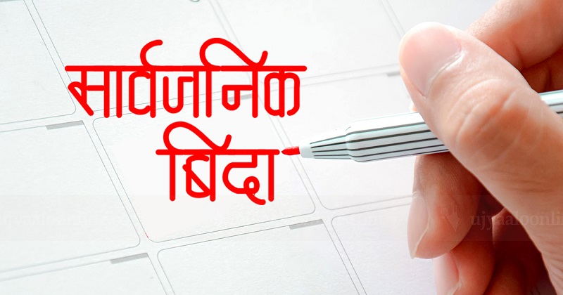 मोहम्मद जयन्तीको अवसरमा मुस्लिम धर्मावलम्बीहरूका लागि आज सार्वजनिक बिदा