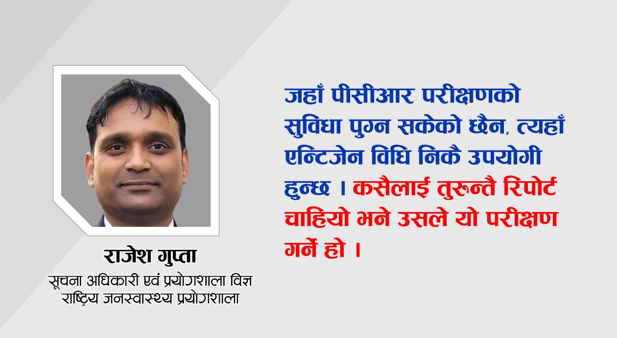 ‘एन्टिजेन परीक्षणको नतिजा १५/२० मिनेटभित्रै आईसक्छ, मान्यता पीसीआर सरह नै हुन्छ’