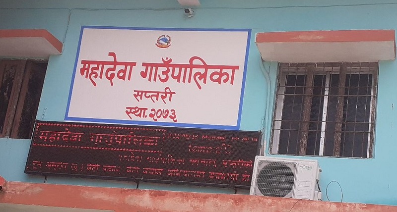 सप्तरीको महादेवा गाउँपालिकामा कामै नभएका योजनालाई लाखौँ रुपैयाँ पेश्की