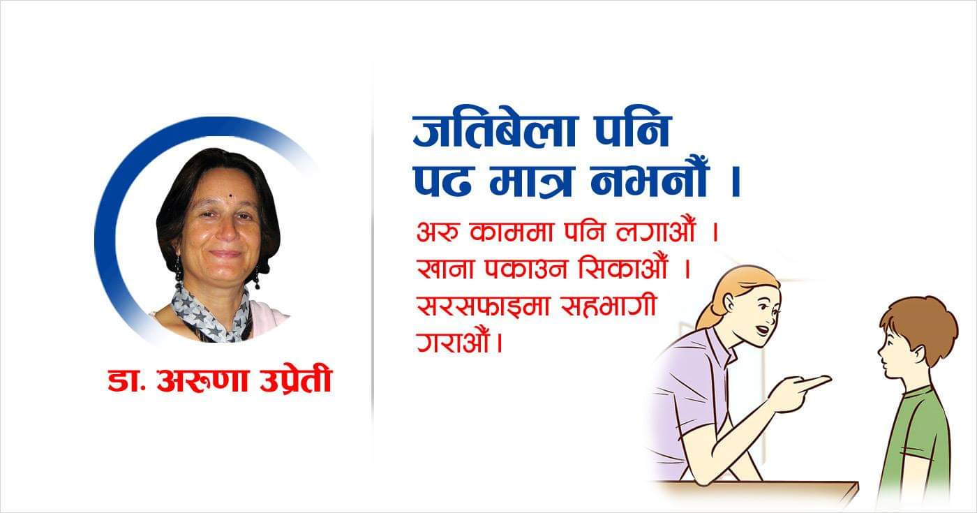 बालबालिकालाई हामी विषालु माया दिइरहेका छौँ, यसलाई रोकौँ