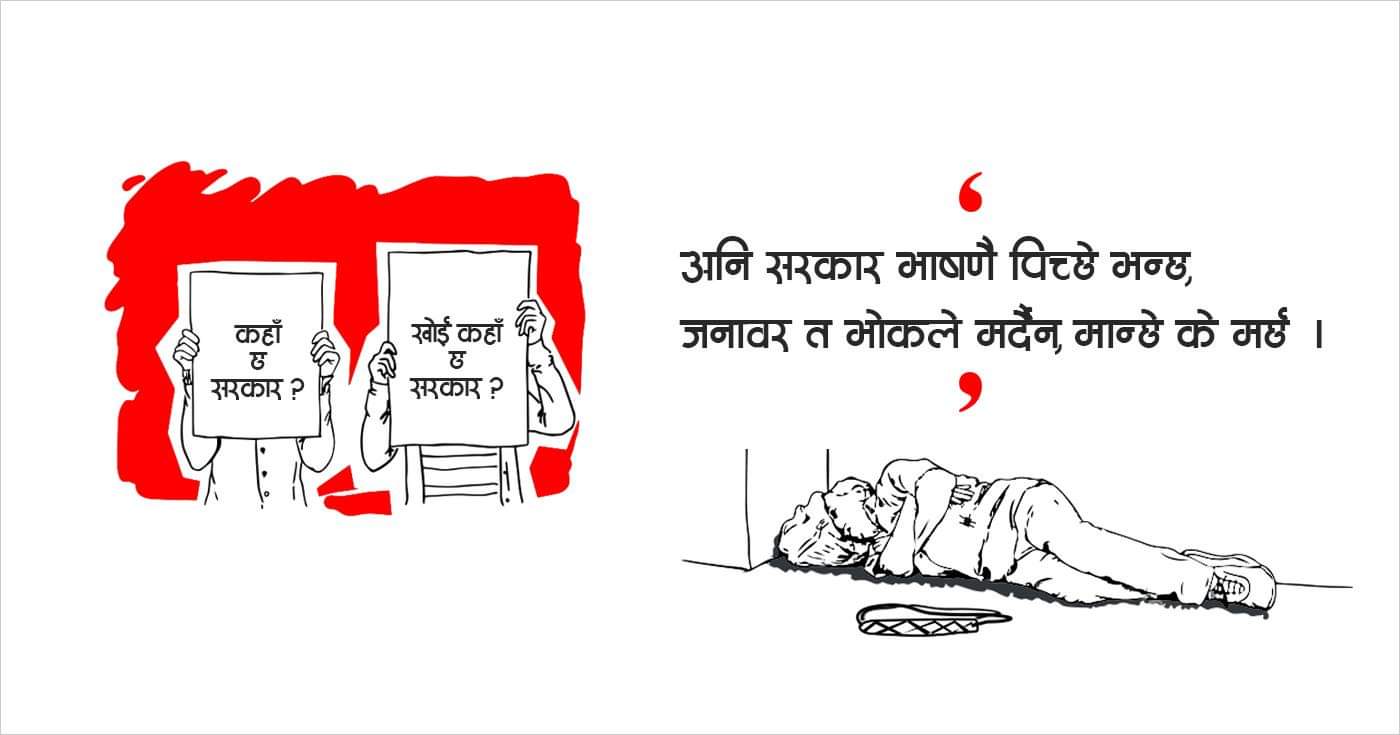 सरकार छ तर कहाँ छ ?