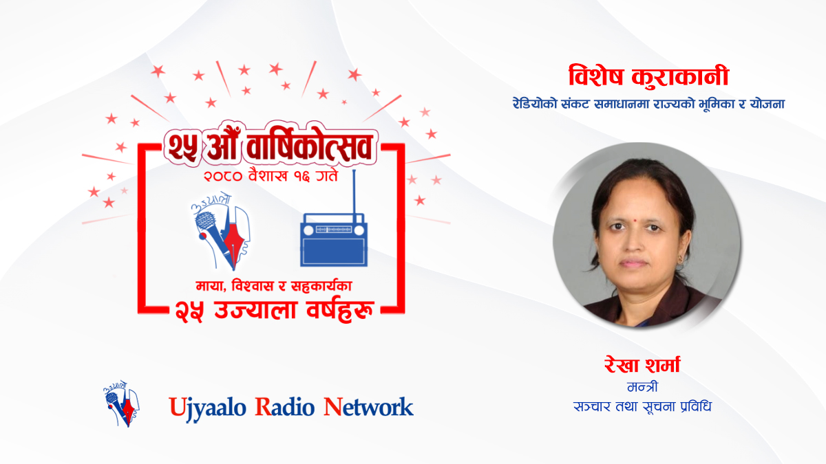 ‘रेडियोको भविष्य अझै उज्ज्वल छ, तर बदलिंदो परिवेशअनुसारको विषयवस्तु चाहिन्छ’