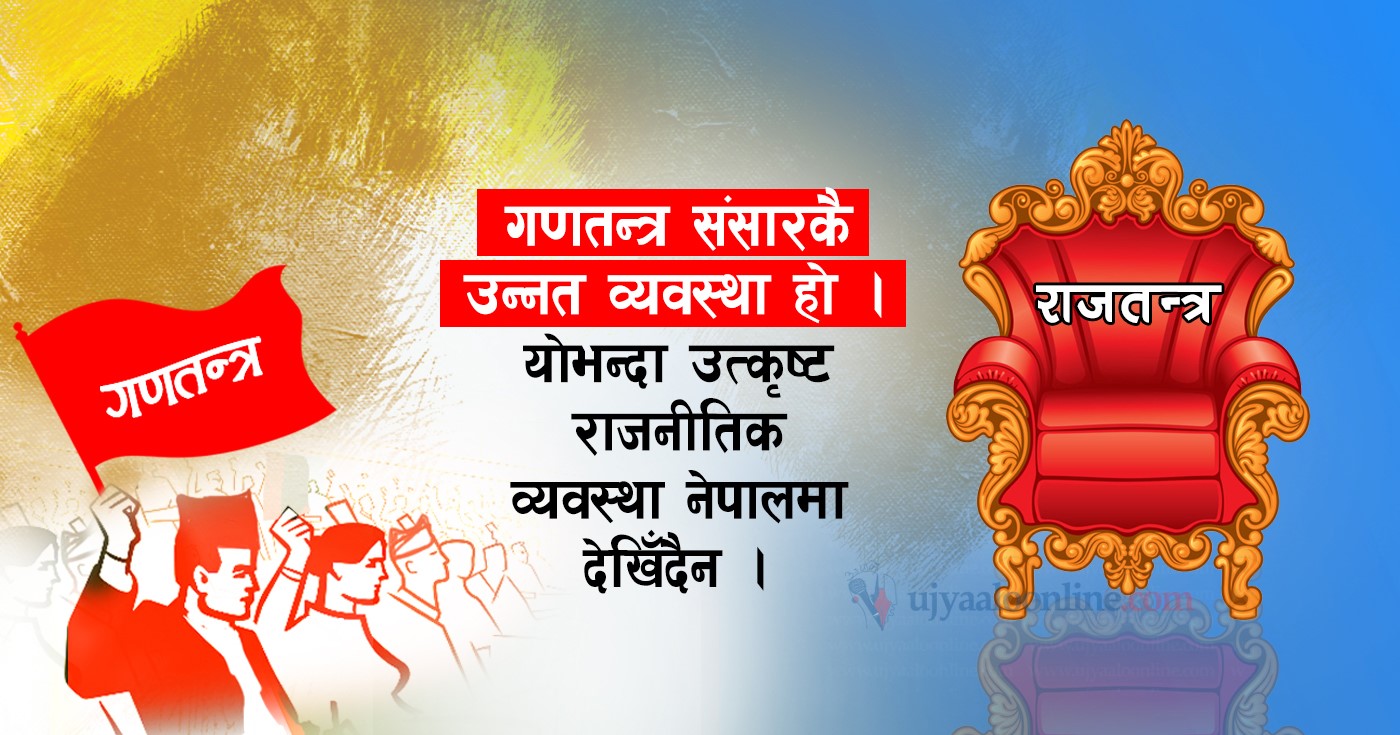 गणतन्त्र भर्सेस राजतन्त्र