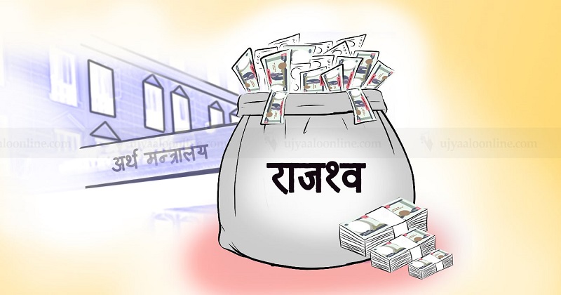 आर्थिक वर्ष सकिन १ दिन बाँकी रहँदा सवा १२ खर्ब रुपैयाँ राजश्व उठ्यो