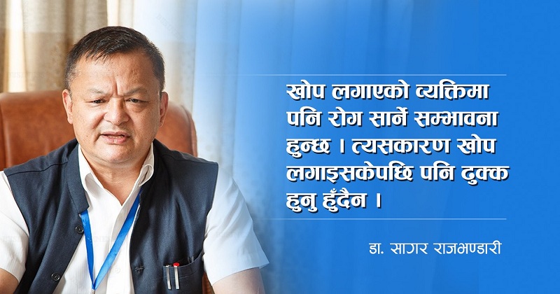 खोप नै कोरोनाको औषधि होइन, स्वास्थ्य मापदण्ड पालना गर्न नबिर्सौं