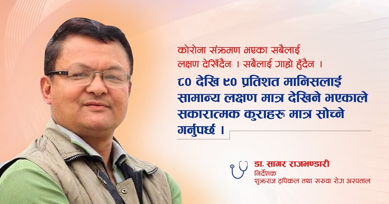 कोरोना सङ्क्रमितले के गर्ने ? के नगर्ने ?