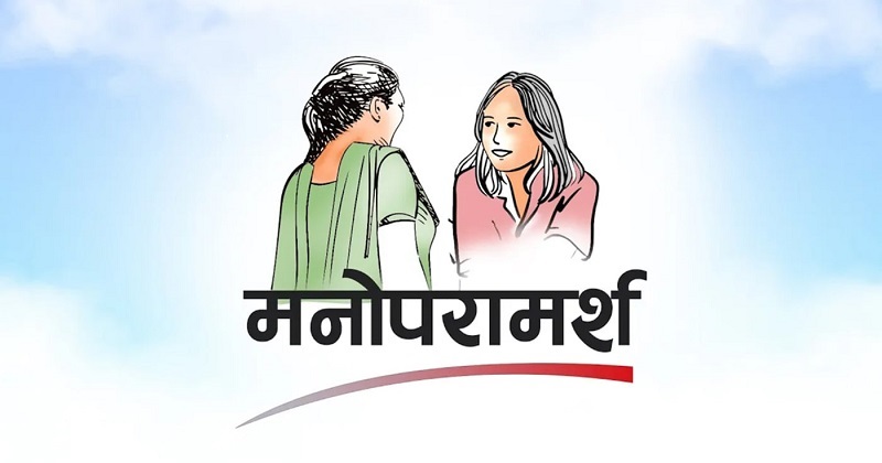 मनोसामाजिक परामर्श : परदेशी र परिवारका पीडा, वेदनाको औषधि