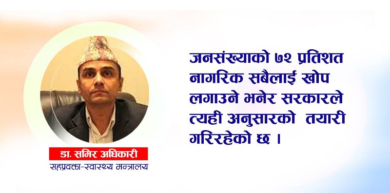 'समुदायको नजिक खोप केन्द्रहरु विस्तार गर्दै लैजाने तयारी छ'