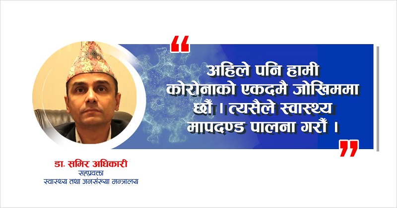 कोरोनाको जोखिम टरेको छैन, सावधानी अपनाऔँ
